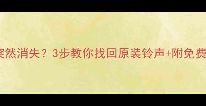 图片 📱OPPO系统铃声突然消失？3步教你找回原装铃声+附免费资源包（附图）1