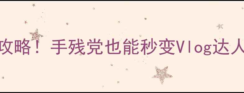 图片 📱OPPO自拍杆设置全攻略！手残党也能秒变Vlog达人（附隐藏功能解锁）