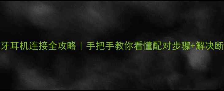 OPPO蓝牙耳机连接全攻略手把手教你看懂配对步骤解决断连问题
