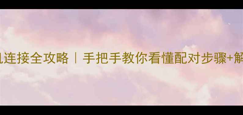 图片 📱OPPO蓝牙耳机连接全攻略｜手把手教你看懂配对步骤+解决断连问题🎧1