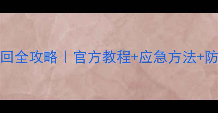 图片 📱OPPO账号密码找回全攻略｜官方教程+应急方法+防丢指南（附图解）