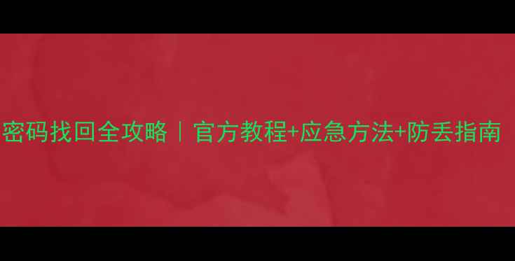 OPPO账号密码找回全攻略官方教程应急方法防丢指南附图解