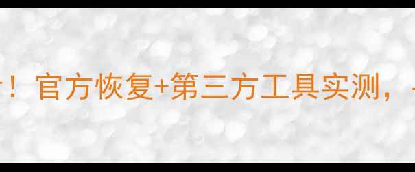 OPPO账号数据清理后必看官方恢复第三方工具实测手把手教你找回重要数据