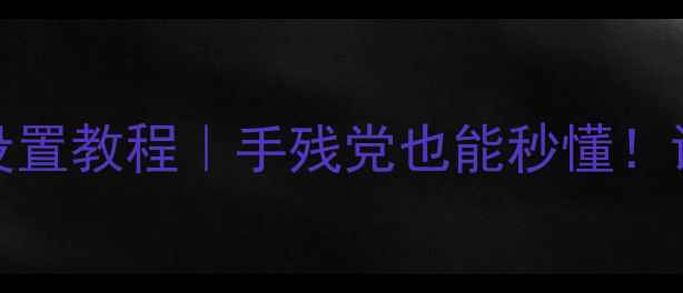 OPPO防误触设置教程手残党也能秒懂误触党必看