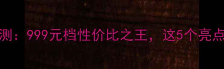 OppoR9S深度评测999元档性价比之王这5个亮点让你买得值
