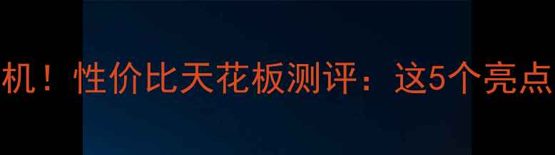 OppoXPlay7真香机性价比天花板测评这5个亮点让我放弃iPhone