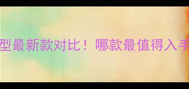 Oppo全系机型最新款对比哪款最值得入手附选购指南