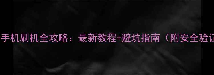 Oppo手机刷机全攻略最新教程避坑指南附安全验证码