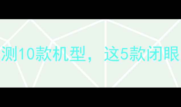 Oppo手机红黑榜实测10款机型这5款闭眼入不踩雷附避坑指南