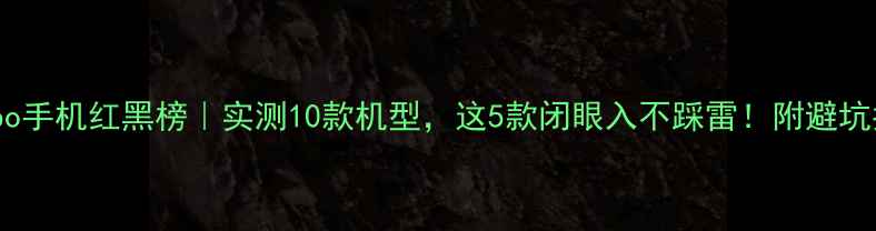 图片 📱Oppo手机红黑榜｜实测10款机型，这5款闭眼入不踩雷！附避坑指南1