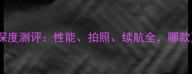 图片 📱P8vs荣耀6深度测评：性能、拍照、续航全，哪款更值得入手？