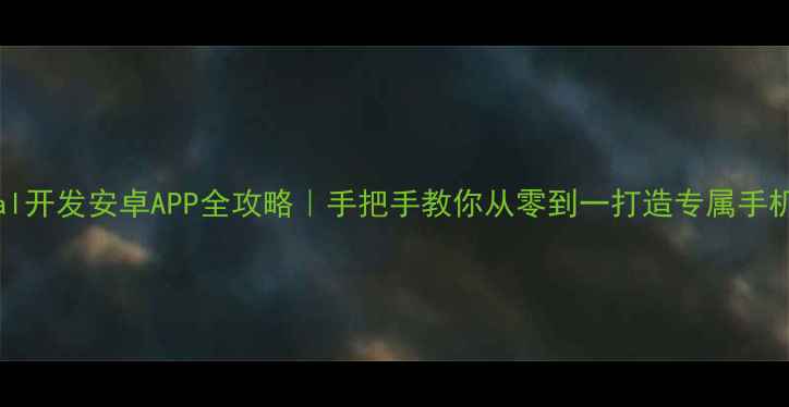 图片 📱Pascal开发安卓APP全攻略｜手把手教你从零到一打造专属手机应用🔥