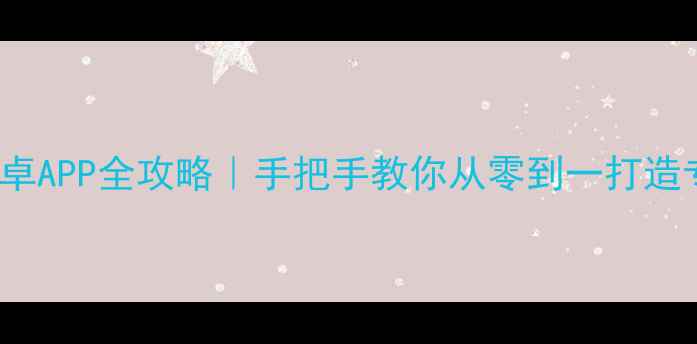 图片 📱Pascal开发安卓APP全攻略｜手把手教你从零到一打造专属手机应用🔥1
