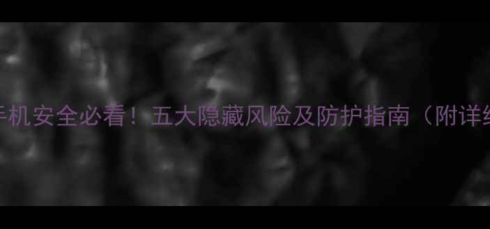 图片 📱Root手机安全必看！五大隐藏风险及防护指南（附详细教程）
