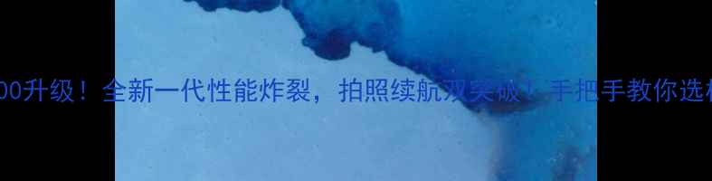 Rt600升级全新一代性能炸裂拍照续航双突破手把手教你选机攻略