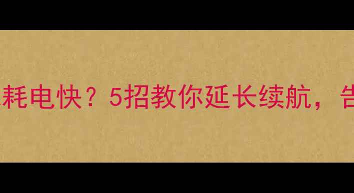 图片 📱Surface手机电池耗电快？5招教你延长续航，告别电量焦虑！🔋📱