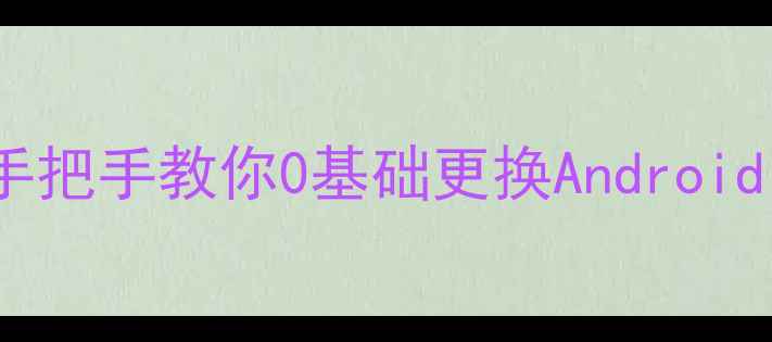 图片 📱Uniscope刷机全攻略手把手教你0基础更换AndroidiOS系统！附避坑指南🔧