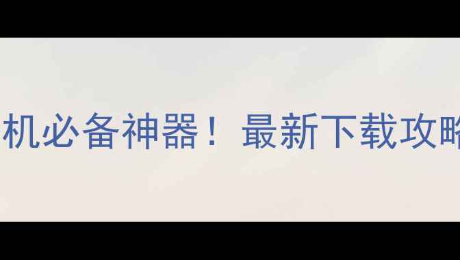 图片 📱VIVODTSX手机必备神器！最新下载攻略+隐藏功能大