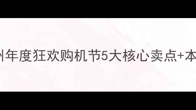 图片 📱ViVO手机郑州年度狂欢购机节5大核心卖点+本地专属福利全1