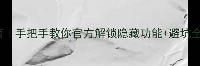 VivoX9卡刷终极指南手把手教你官方解锁隐藏功能避坑全攻略附详细步骤