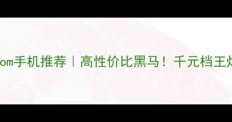 图片 📱Vivorom手机推荐｜高性价比黑马！千元档王炸配置🔥