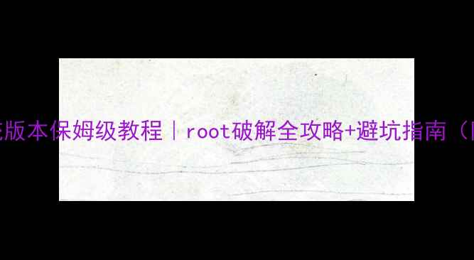 XInstaller系统版本保姆级教程root破解全攻略避坑指南附最新版安装包