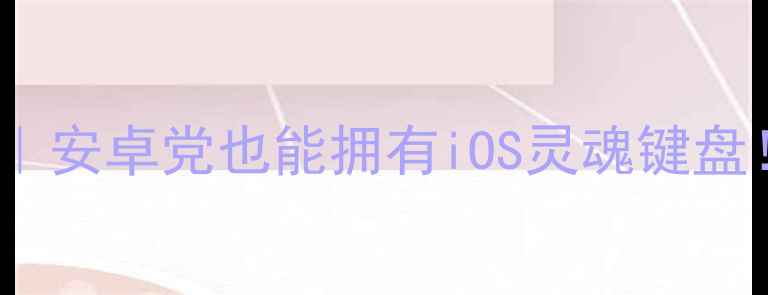图片 📱iOS10键盘安卓版｜安卓党也能拥有iOS灵魂键盘！真实体验大公开🔥