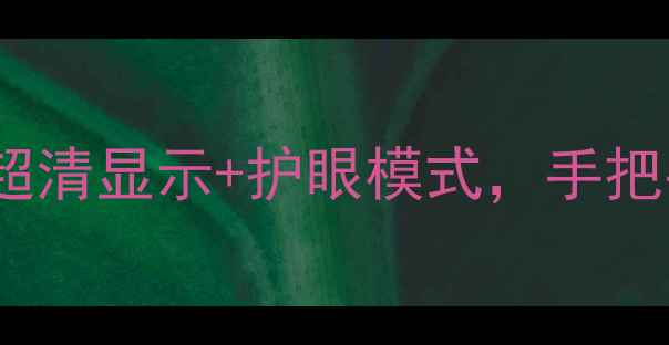 iOS11屏幕设置全攻略超清显示护眼模式手把手教你调出苹果原厂效果