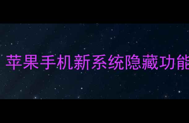 iOS18正式上线苹果手机新系统隐藏功能大附避坑指南