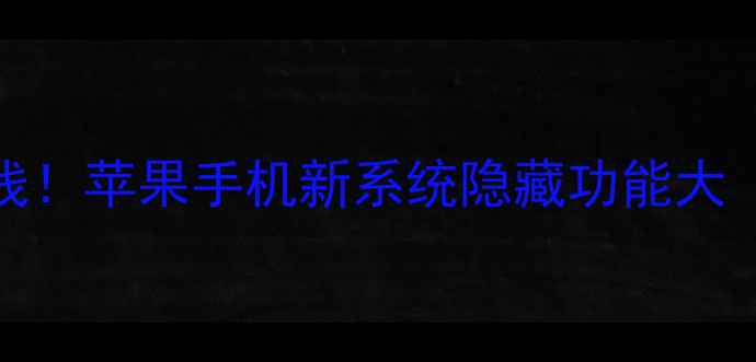 图片 📱iOS18正式上线！苹果手机新系统隐藏功能大（附避坑指南）1