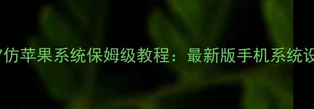 iOS7仿苹果系统保姆级教程最新版手机系统设计全