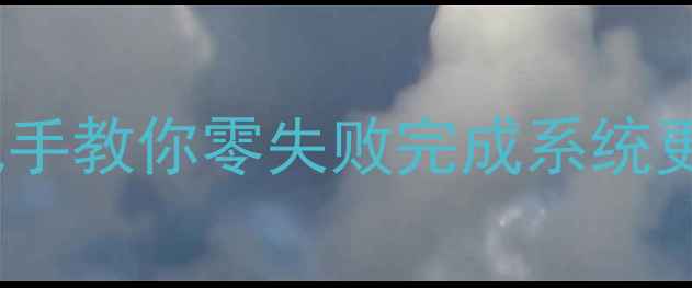 iOS8升级全攻略手把手教你零失败完成系统更新附设备兼容清单