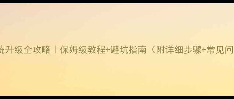 iOS系统升级全攻略保姆级教程避坑指南附详细步骤常见问题解答
