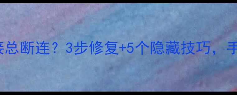 图片 📱iPad和iPhone蓝牙连接总断连？3步修复+5个隐藏技巧，手把手教你稳连一整年！1