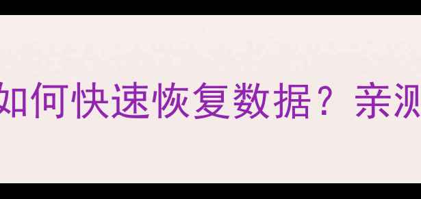 iPhone10系统删除后如何快速恢复数据亲测3种修复方法预防指南