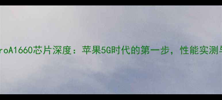 iPhone11ProA1660芯片深度苹果5G时代的第一步性能实测与选购指南