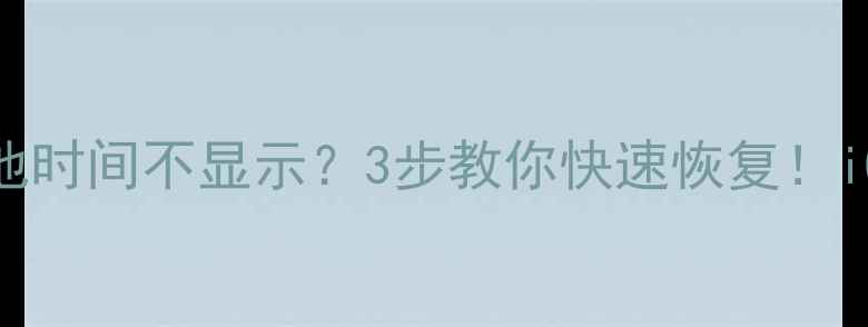 iPhone141516电池时间不显示3步教你快速恢复iOS16隐藏功能曝光
