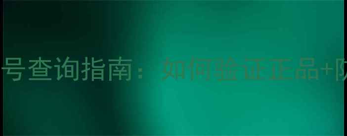 图片 📱iPhone14卡托序列号查询指南：如何验证正品+防伪技巧+常见问题全