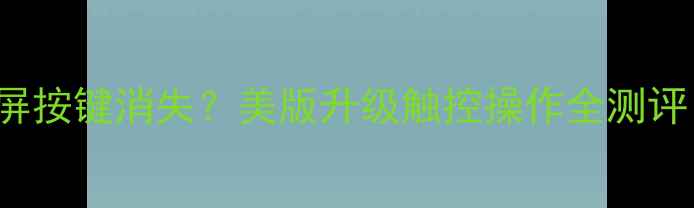 图片 📱iPhone15Pro主屏按键消失？美版升级触控操作全测评！手把手教你避坑
