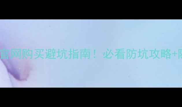 图片 📱iPhone15官网购买避坑指南！必看防坑攻略+隐藏福利全1