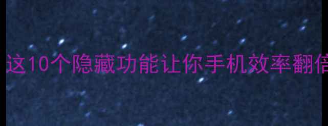 图片 📱iPhone15必看！这10个隐藏功能让你手机效率翻倍（附详细教程）1