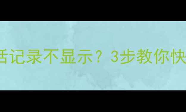 图片 📱iPhone15通话记录不显示？3步教你快速恢复！📱💻1