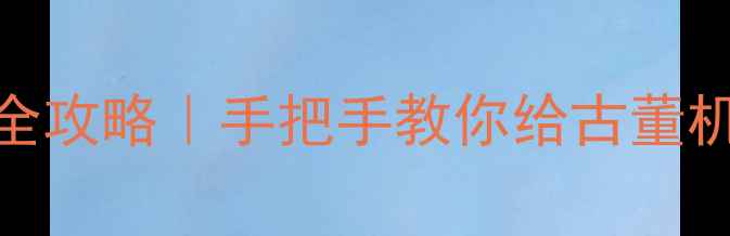 图片 📱iPhone2G电池更换全攻略｜手把手教你给古董机续命（附避坑指南）