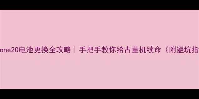 图片 📱iPhone2G电池更换全攻略｜手把手教你给古董机续命（附避坑指南）1