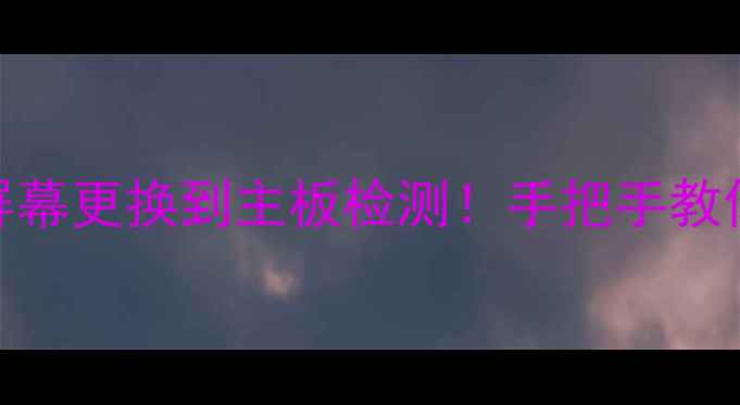 图片 📱iPhone3GS拆机全流程从屏幕更换到主板检测！手把手教你解锁复古机皇的隐藏秘密1