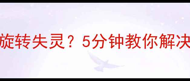图片 📱iPhone4S屏幕旋转失灵？5分钟教你解决横屏乱码问题🔧