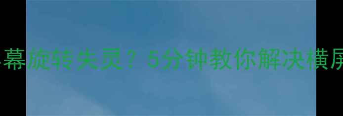 图片 📱iPhone4S屏幕旋转失灵？5分钟教你解决横屏乱码问题🔧1