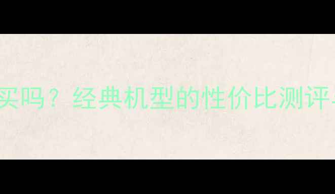 图片 📱iPhone4s值得买吗？经典机型的性价比测评与真实体验分享1