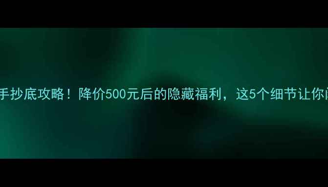 图片 📱iPhone4二手抄底攻略！降价500元后的隐藏福利，这5个细节让你闭眼入不踩坑