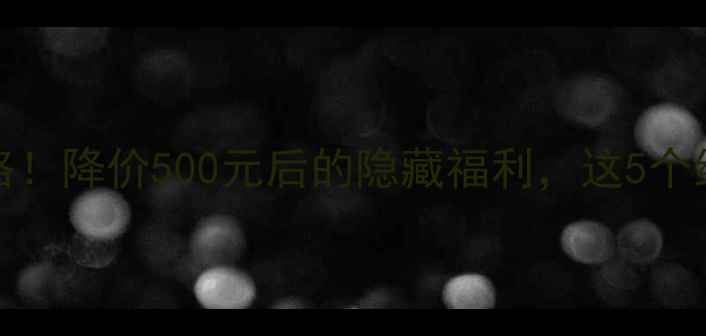 iPhone4二手抄底攻略降价500元后的隐藏福利这5个细节让你闭眼入不踩坑